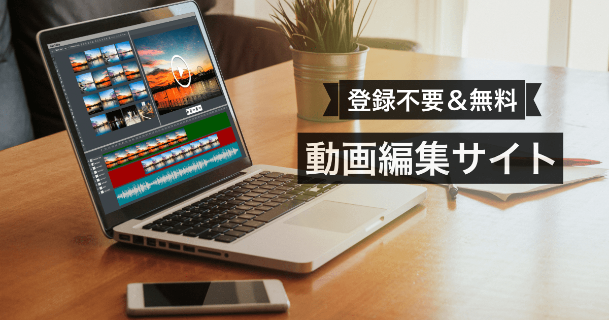 登録不要で無料の動画編集サイト