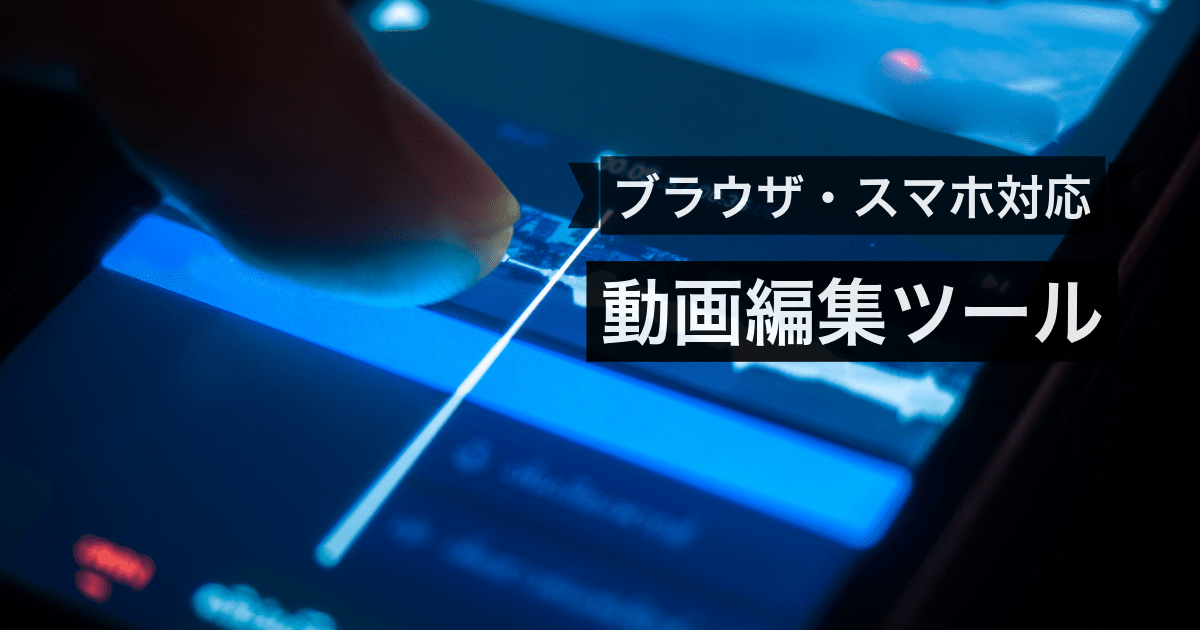 ブラウザ・スマホ対応の動画編集ツール