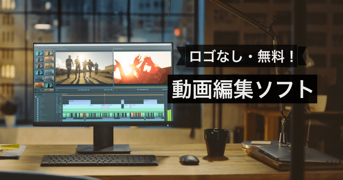 ロゴなし・無料の動画編集ソフト