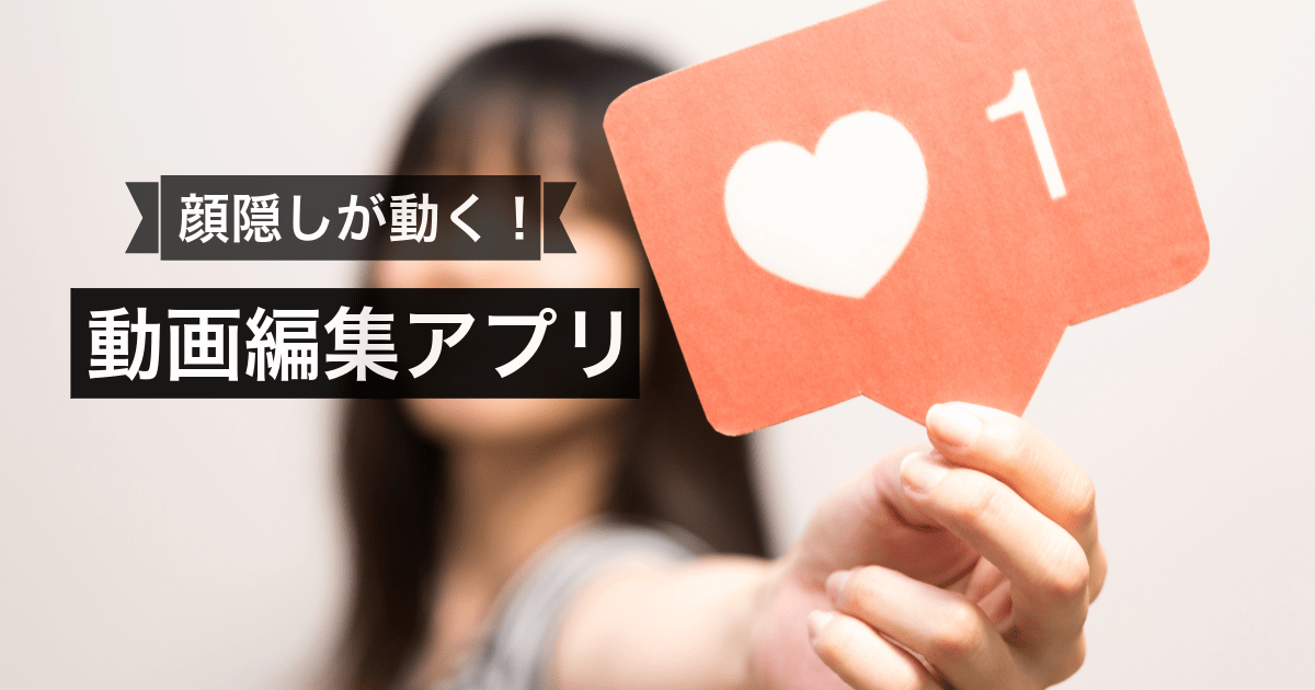 顔隠しスタンプが動く動画編集アプリ
