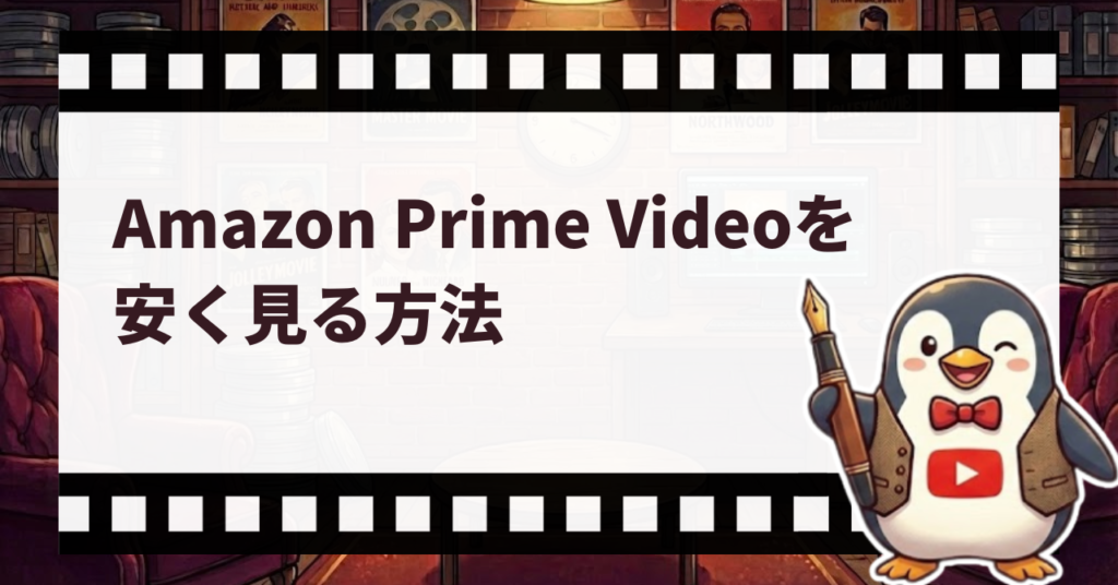 Amazon Prime Videoを安く見る方法_サムネ