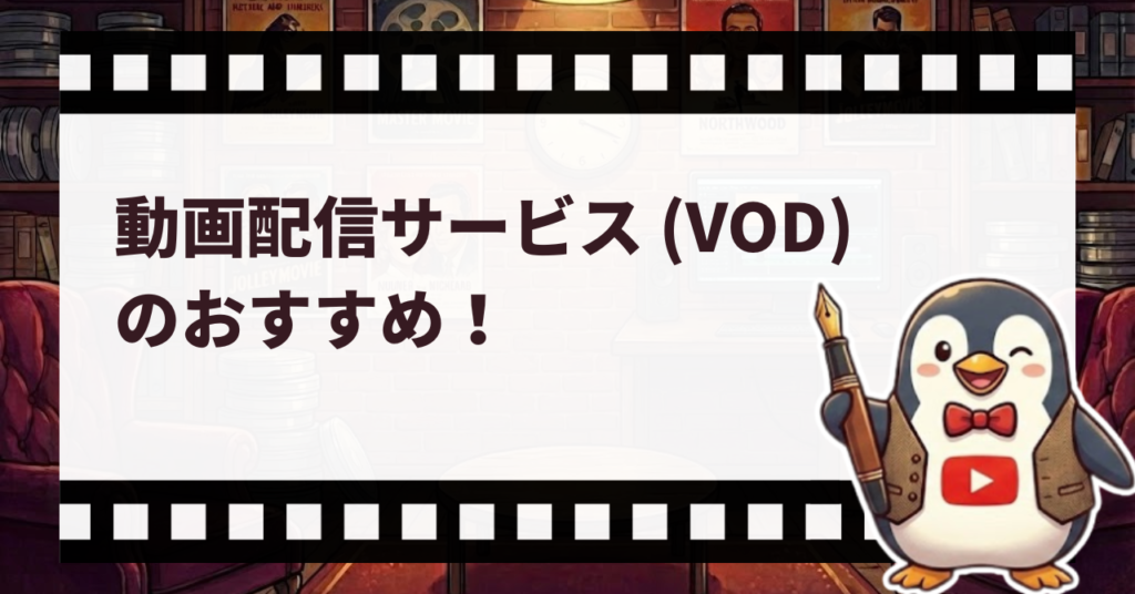 動画配信サービスのおすすめ_サムネ