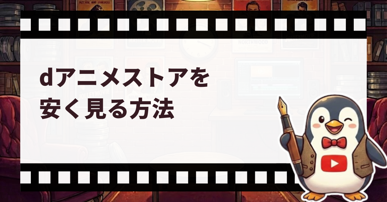 dアニメストアを安く見る方法_サムネ