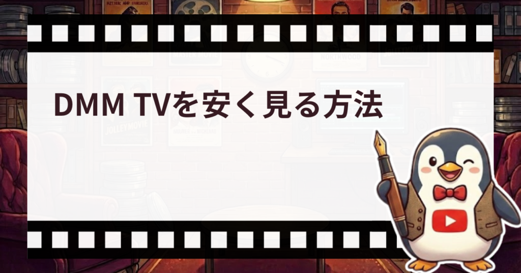 DMM TVを安く見る方法_サムネ