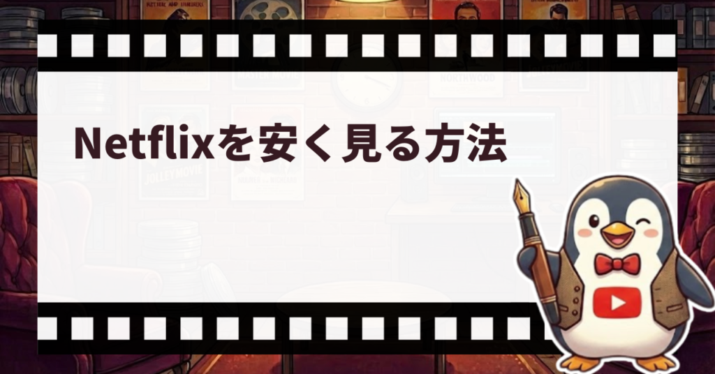 Netflixを安く見る方法_サムネ
