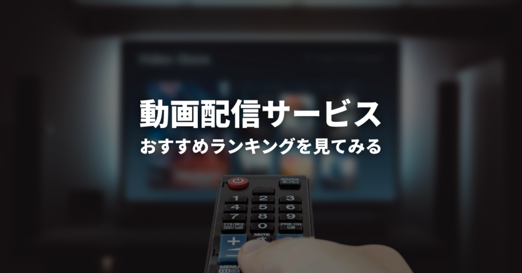 動画配信サービスのおすすめランキング