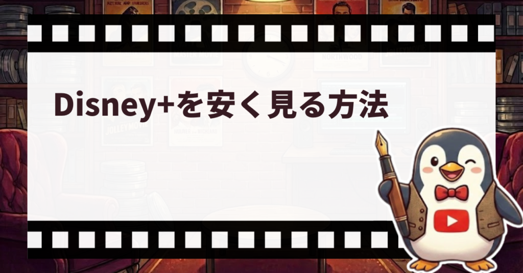 Disney+を安く見る方法_サムネ