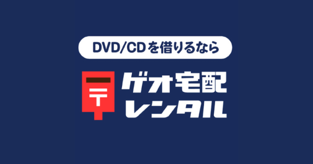 ゲオ宅配レンタル