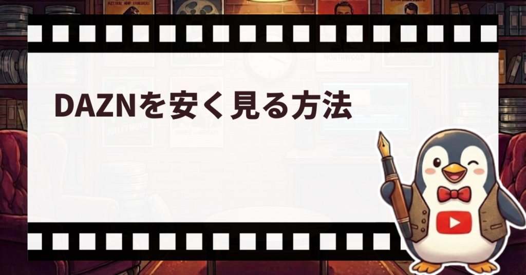 DAZNを安く見る方法_サムネ