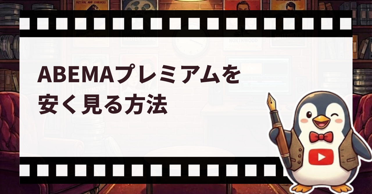 ABEMAプレミアムを安く見る方法_サムネ