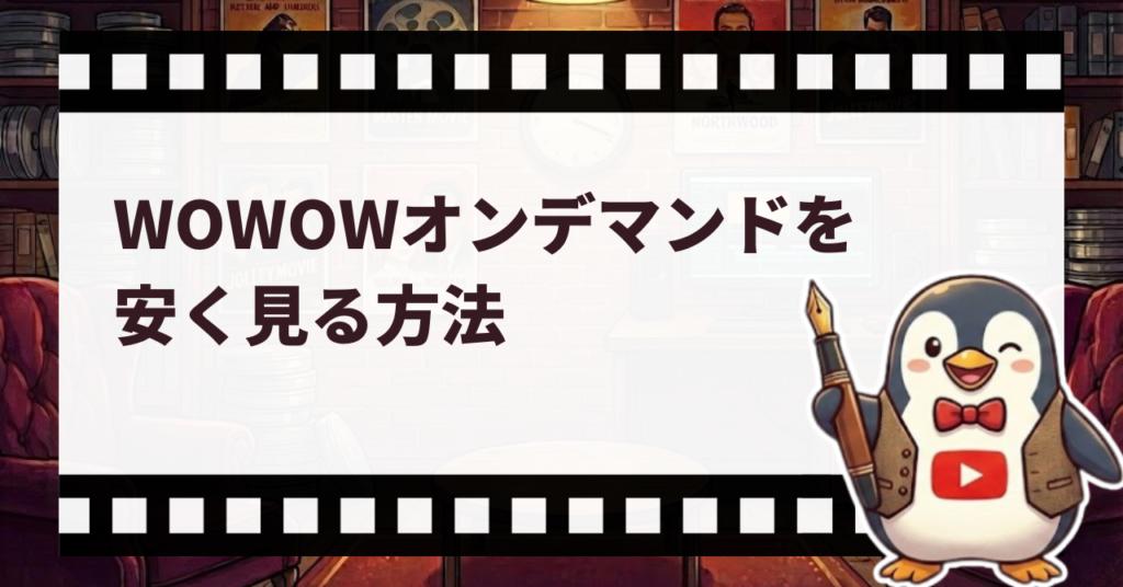 WOWOWオンデマンドを安く見る方法_サムネ