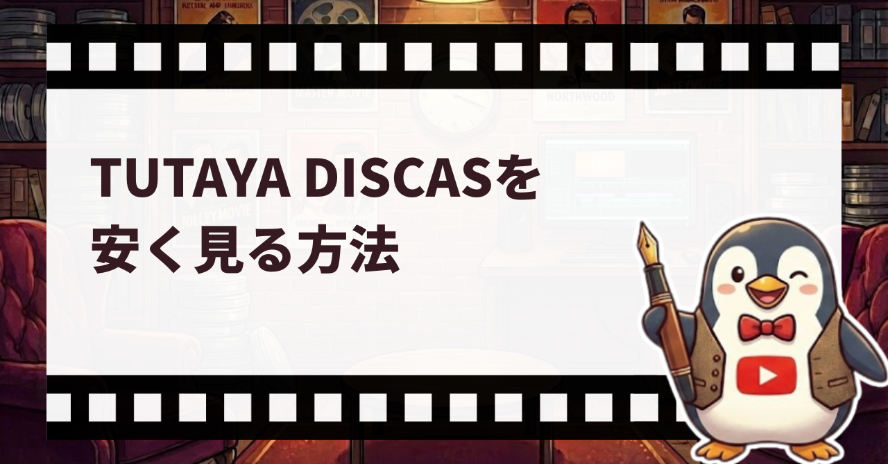 TSUTAYA DISCASを安く見る方法を安く見る方法_サムネ